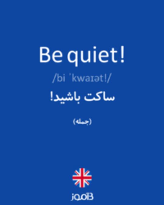  تصویر Be quiet! - دیکشنری انگلیسی بیاموز