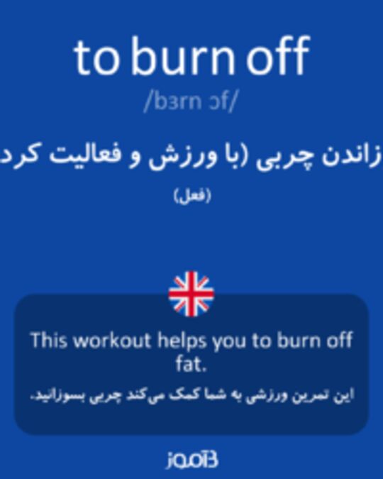  تصویر to burn off - دیکشنری انگلیسی بیاموز