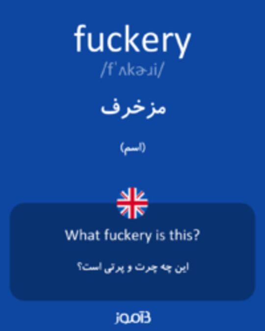  تصویر fuckery - دیکشنری انگلیسی بیاموز