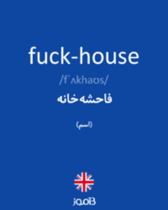  تصویر fuck-house - دیکشنری انگلیسی بیاموز