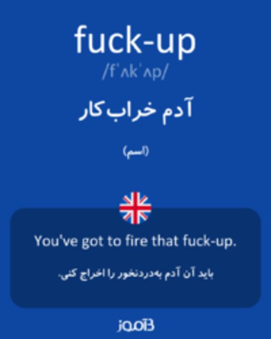  تصویر fuck-up - دیکشنری انگلیسی بیاموز