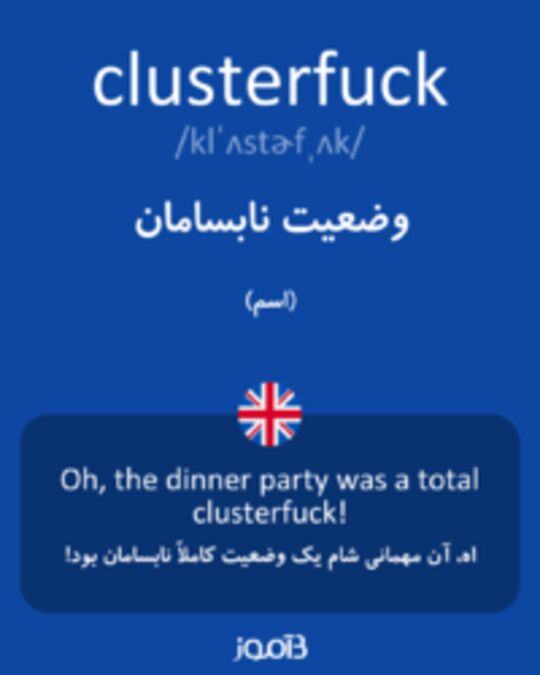  تصویر clusterfuck - دیکشنری انگلیسی بیاموز