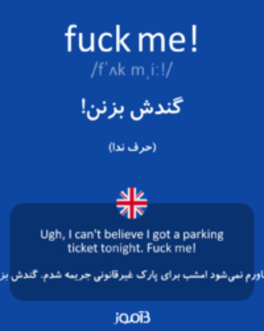  تصویر fuck me! - دیکشنری انگلیسی بیاموز