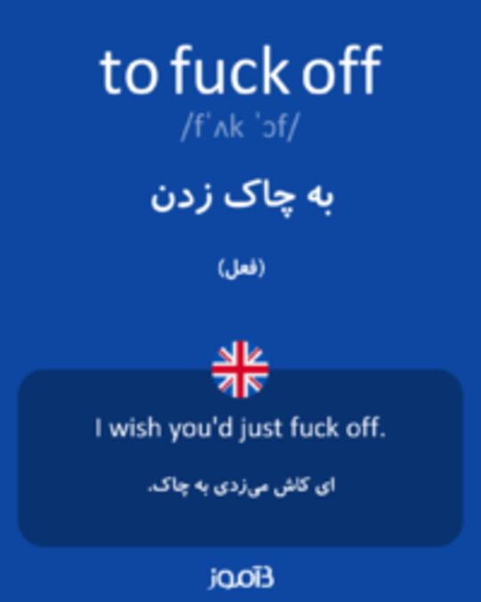  تصویر to fuck off - دیکشنری انگلیسی بیاموز