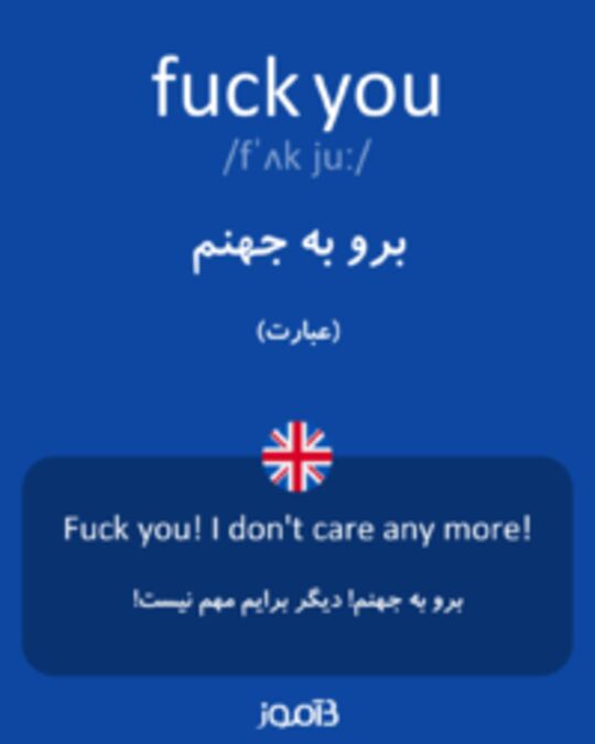  تصویر fuck you - دیکشنری انگلیسی بیاموز