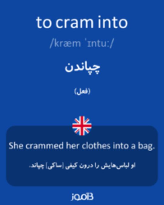  تصویر to cram into - دیکشنری انگلیسی بیاموز