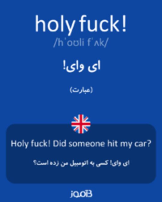  تصویر holy fuck! - دیکشنری انگلیسی بیاموز