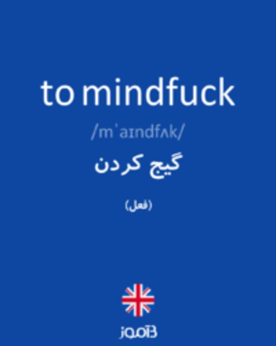  تصویر to mindfuck - دیکشنری انگلیسی بیاموز