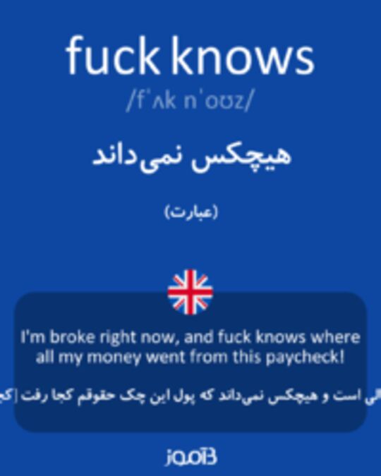  تصویر fuck knows - دیکشنری انگلیسی بیاموز