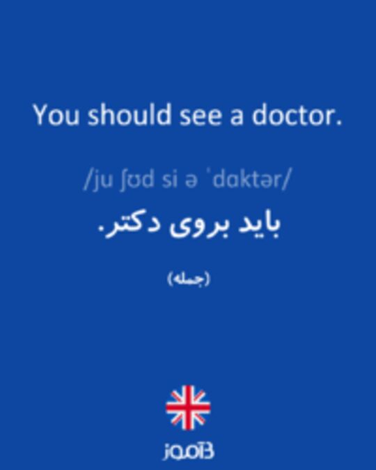  تصویر You should see a doctor. - دیکشنری انگلیسی بیاموز