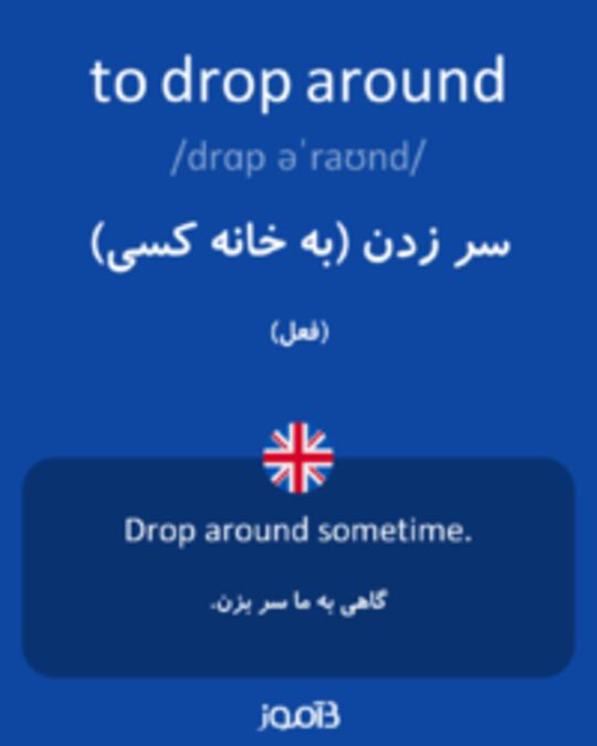  تصویر to drop around - دیکشنری انگلیسی بیاموز