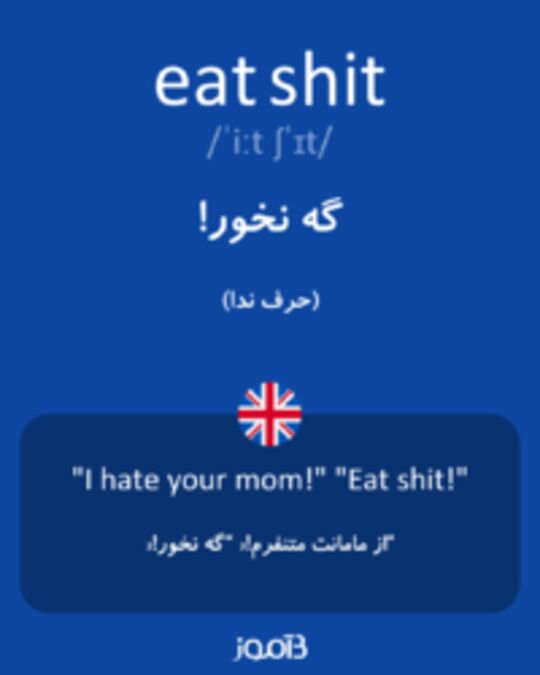  تصویر eat shit - دیکشنری انگلیسی بیاموز