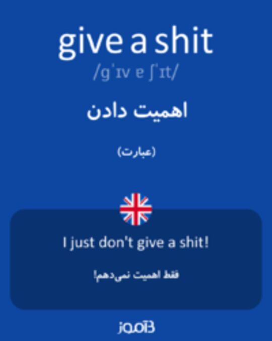  تصویر give a shit - دیکشنری انگلیسی بیاموز