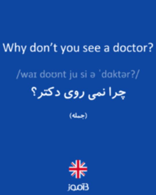  تصویر Why don’t you see a doctor? - دیکشنری انگلیسی بیاموز