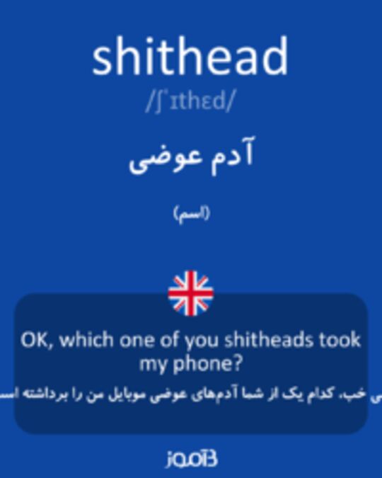  تصویر shithead - دیکشنری انگلیسی بیاموز