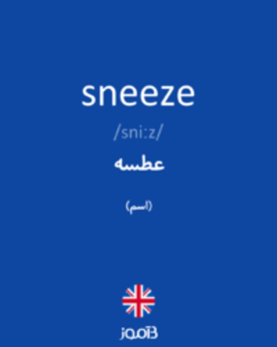  تصویر sneeze - دیکشنری انگلیسی بیاموز