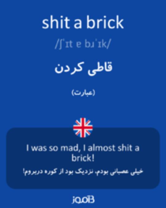  تصویر shit a brick - دیکشنری انگلیسی بیاموز