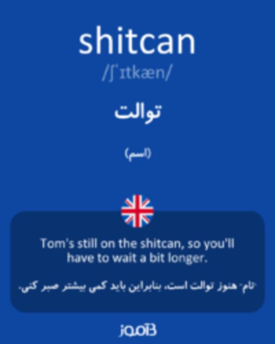  تصویر shitcan - دیکشنری انگلیسی بیاموز