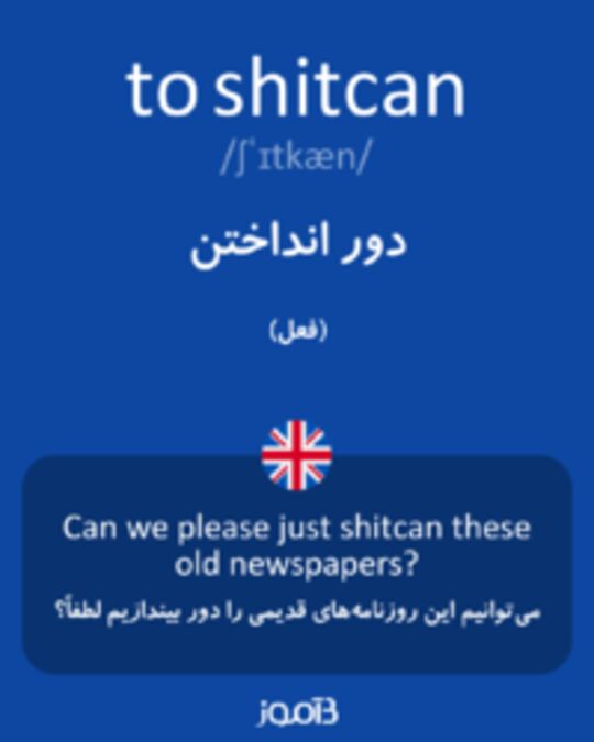  تصویر to shitcan - دیکشنری انگلیسی بیاموز