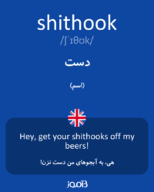  تصویر shithook - دیکشنری انگلیسی بیاموز