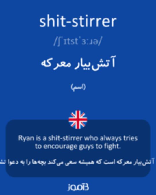  تصویر shit-stirrer - دیکشنری انگلیسی بیاموز