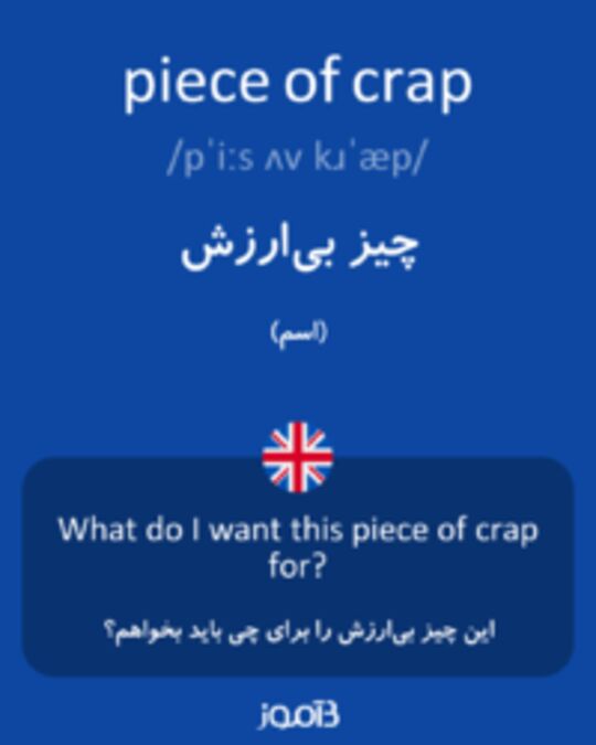  تصویر piece of crap - دیکشنری انگلیسی بیاموز