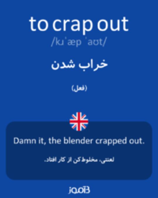  تصویر to crap out - دیکشنری انگلیسی بیاموز