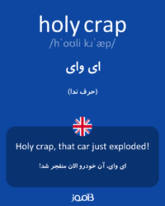  تصویر holy crap - دیکشنری انگلیسی بیاموز