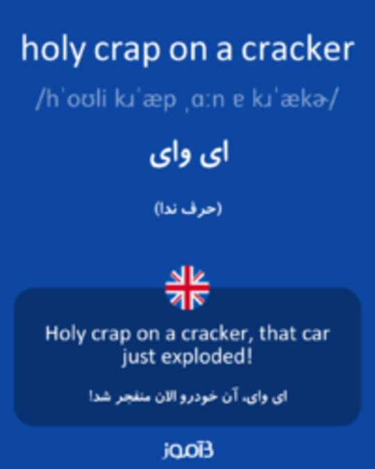  تصویر holy crap on a cracker - دیکشنری انگلیسی بیاموز