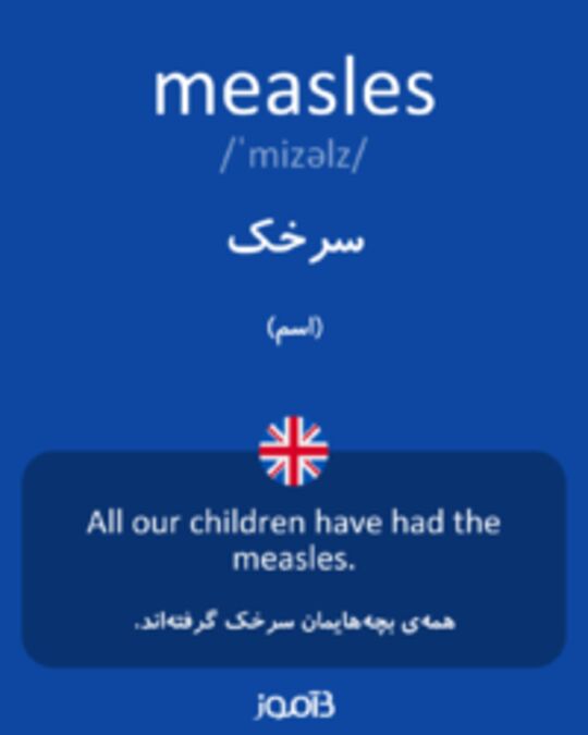  تصویر measles - دیکشنری انگلیسی بیاموز