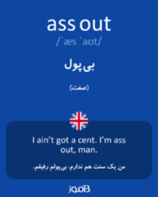  تصویر ass out - دیکشنری انگلیسی بیاموز