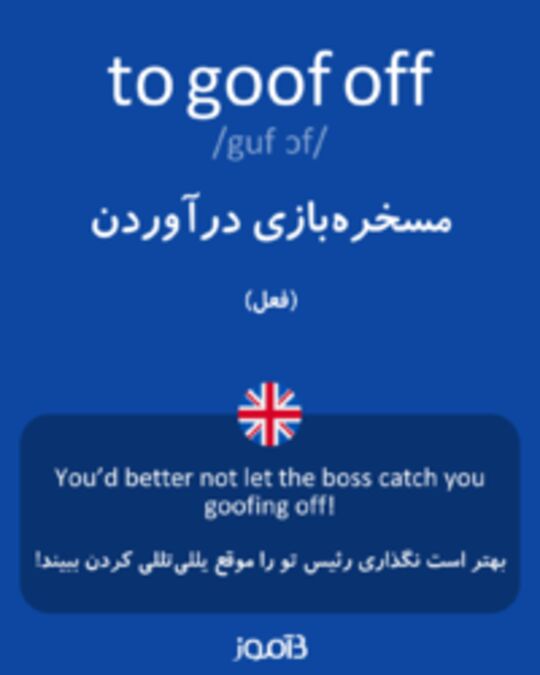  تصویر to goof off - دیکشنری انگلیسی بیاموز