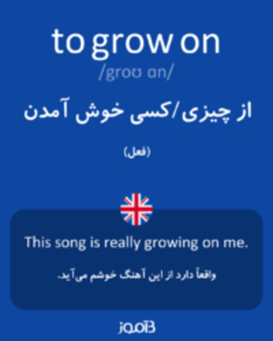  تصویر to grow on - دیکشنری انگلیسی بیاموز