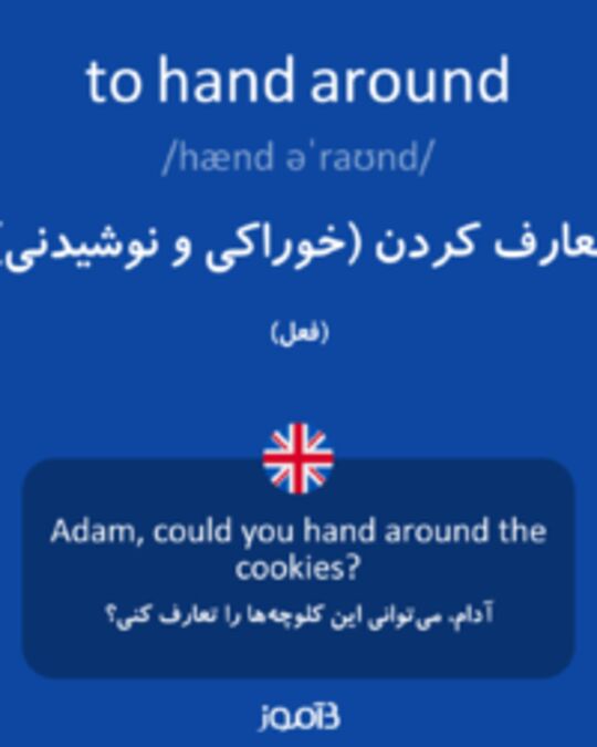  تصویر to hand around - دیکشنری انگلیسی بیاموز