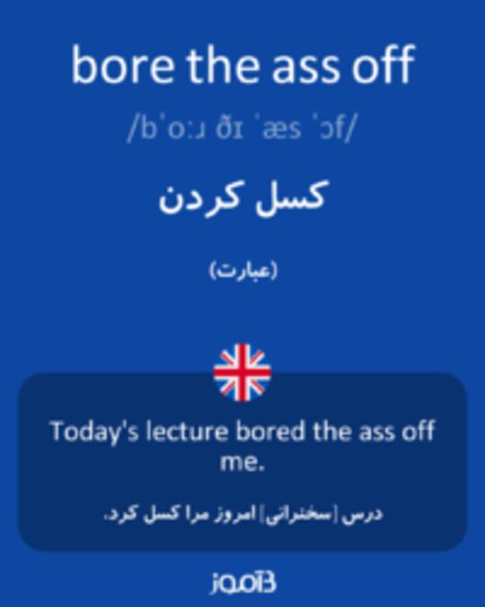  تصویر bore the ass off - دیکشنری انگلیسی بیاموز