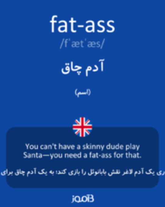  تصویر fat-ass - دیکشنری انگلیسی بیاموز