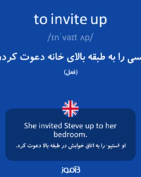  تصویر to invite up - دیکشنری انگلیسی بیاموز