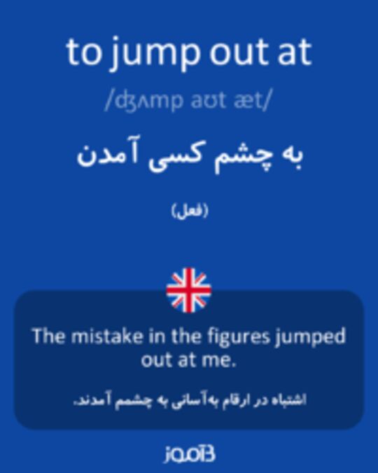  تصویر to jump out at - دیکشنری انگلیسی بیاموز