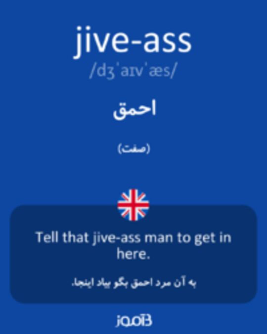  تصویر jive-ass - دیکشنری انگلیسی بیاموز