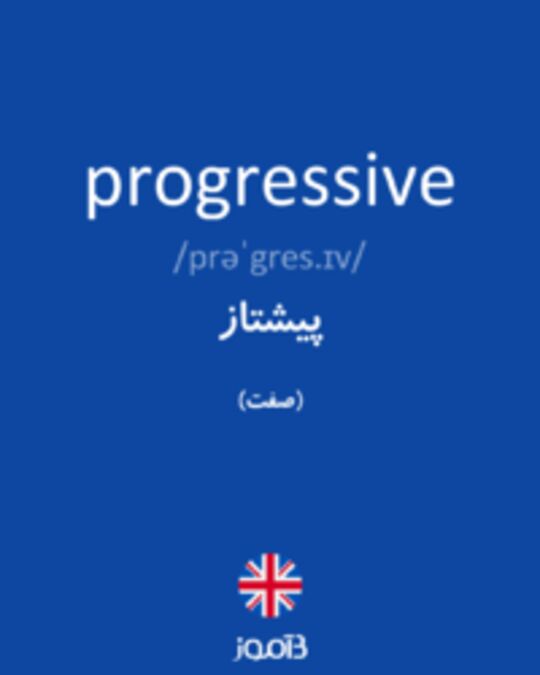  تصویر progressive - دیکشنری انگلیسی بیاموز