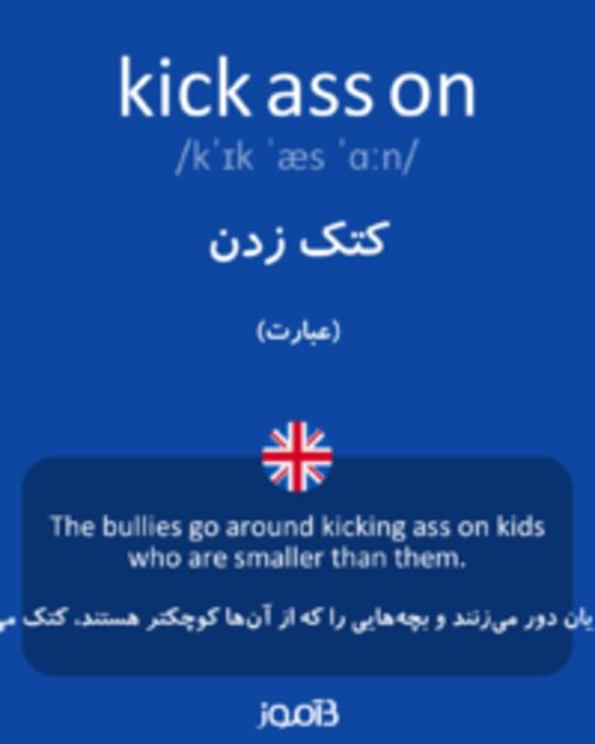  تصویر kick ass on - دیکشنری انگلیسی بیاموز