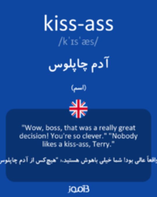  تصویر kiss-ass - دیکشنری انگلیسی بیاموز