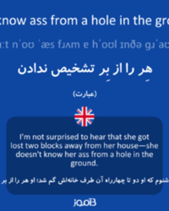  تصویر not know ass from a hole in the ground - دیکشنری انگلیسی بیاموز