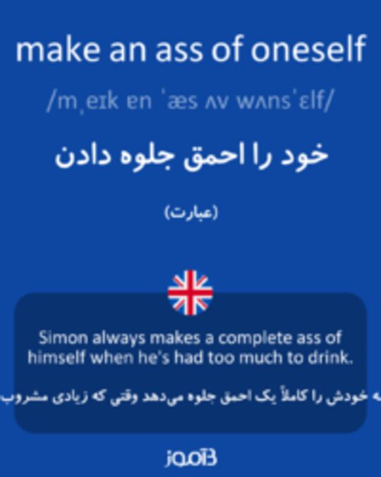  تصویر make an ass of oneself - دیکشنری انگلیسی بیاموز