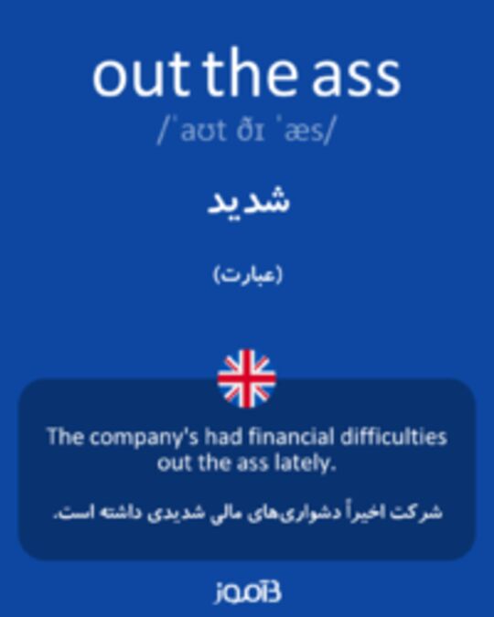  تصویر out the ass - دیکشنری انگلیسی بیاموز