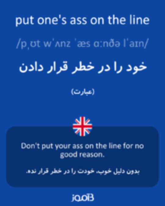  تصویر put one's ass on the line - دیکشنری انگلیسی بیاموز