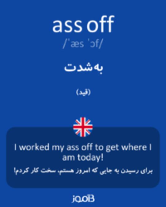  تصویر ass off - دیکشنری انگلیسی بیاموز