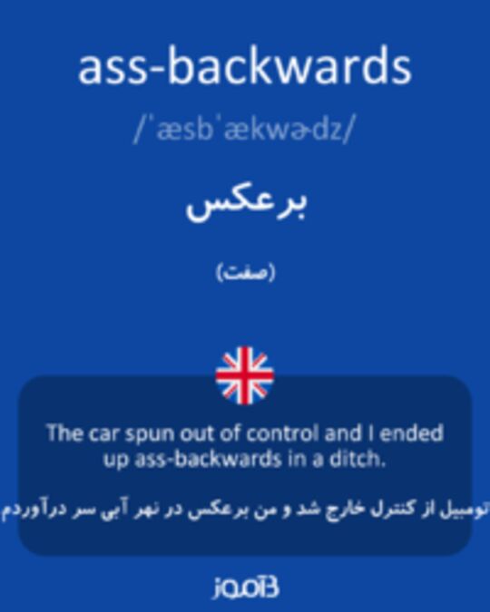  تصویر ass-backwards - دیکشنری انگلیسی بیاموز