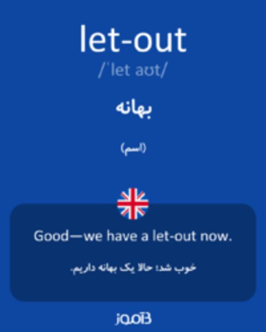  تصویر let-out - دیکشنری انگلیسی بیاموز