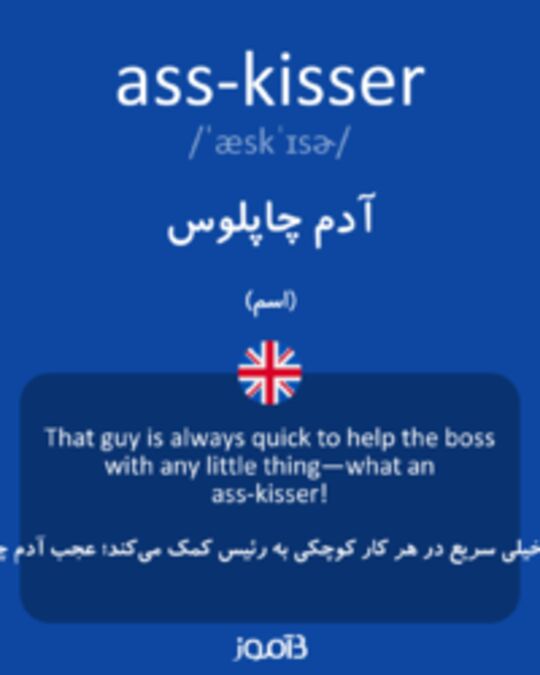  تصویر ass-kisser - دیکشنری انگلیسی بیاموز